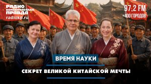 Секрет Великой китайской мечты | 13.06.2026