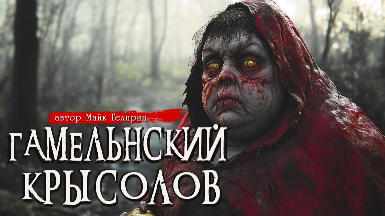 ГАМЕЛЬНСКИЙ КРЫСОЛОВ _ Страшные истории _ Ужасы _ Мистика _ Аудиокнига _ Майк Гелприн смотреть онлайн