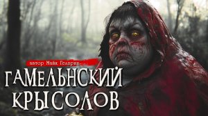 ГАМЕЛЬНСКИЙ КРЫСОЛОВ _ Страшные истории _ Ужасы _ Мистика _ Аудиокнига _ Майк Гелприн