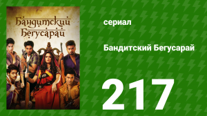 Бандитский Бегусарай 217 серия (сериал, 2015)