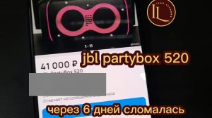 Колонка jbl partybox 520 работала 6 дней и сломалась #jbl #jblpartybox520 #иванлеванов #ivan