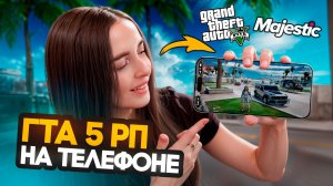 КАК ИГРАТЬ в GTA 5 RP/MAJESTIC RP с ТЕЛЕФОНА В ЛЮБОЙ ТОЧКЕ МИРА?! ЭТО РАБОТАЕТ!