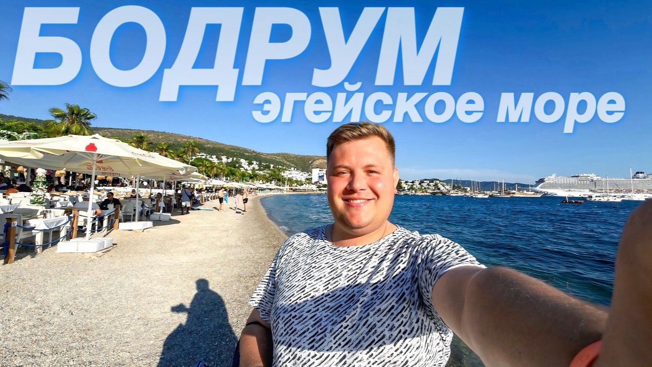 БОДРУМ - ЭГЕЙСКОЕ МОРЕ МОЙ ПЕРВЫЙ ЗАПЛЫВ. УЖИН В ОТЕЛЕ MANDARIN RESORT & SPA 5* ВЕЧЕРНЯЯ НАБЕРЕЖНАЯ смотреть онлайн