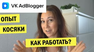 VK AdBlogger: ошибки, баги и мои советы