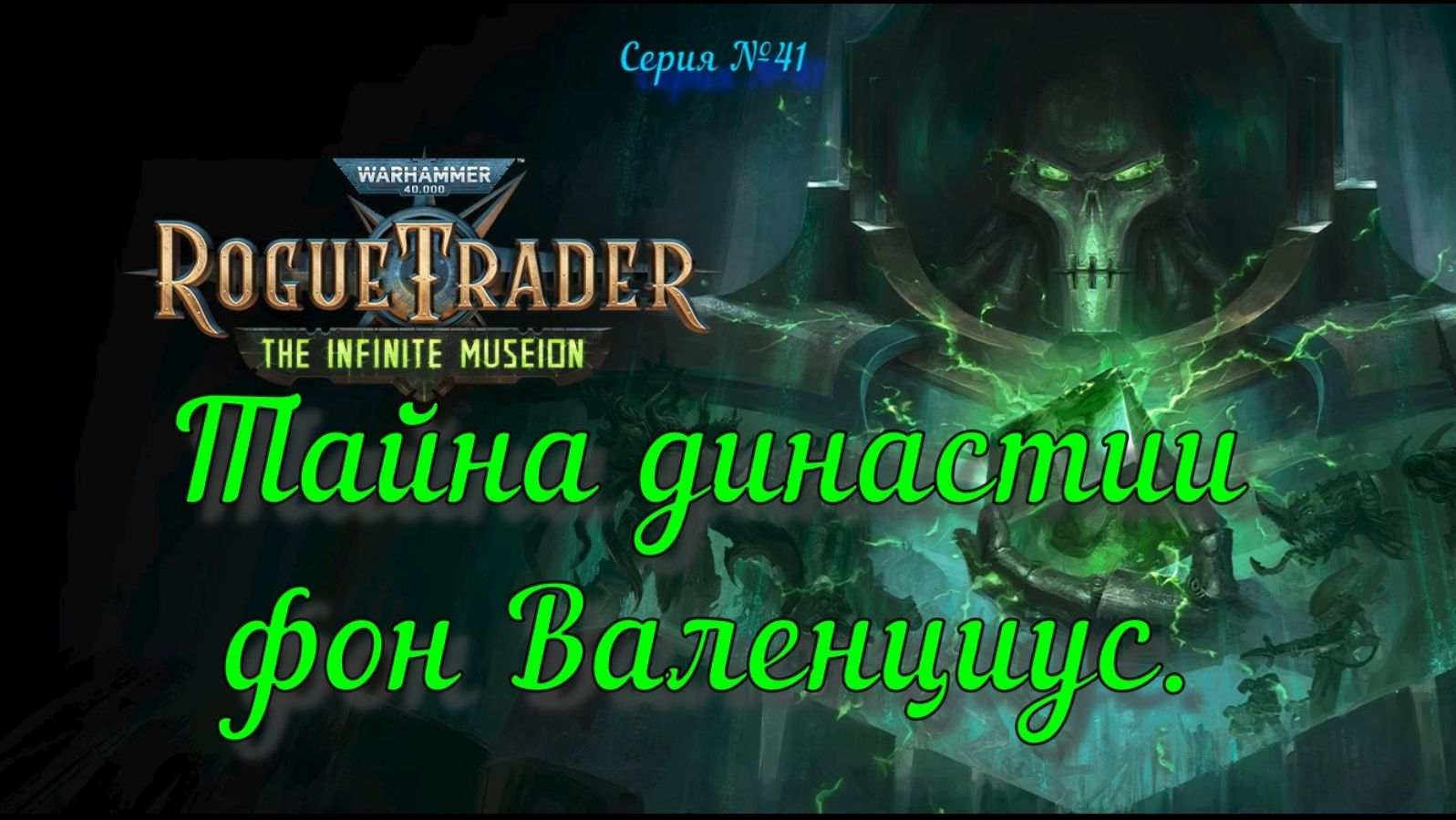 Warhammer 40 000: Rogue Trader. №41 The Infinite Museion.
