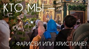 Кто мы - фарисеи или христиане? Прот. Андрей Овчинников.