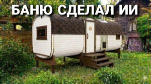 Баня придумана ИИ! Хитрая комплектация!