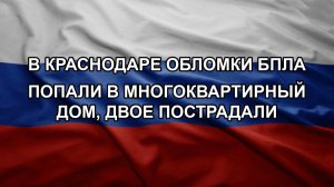 В Краснодаре обломки БПЛА попали в многоквартирный дом, двое пострадали