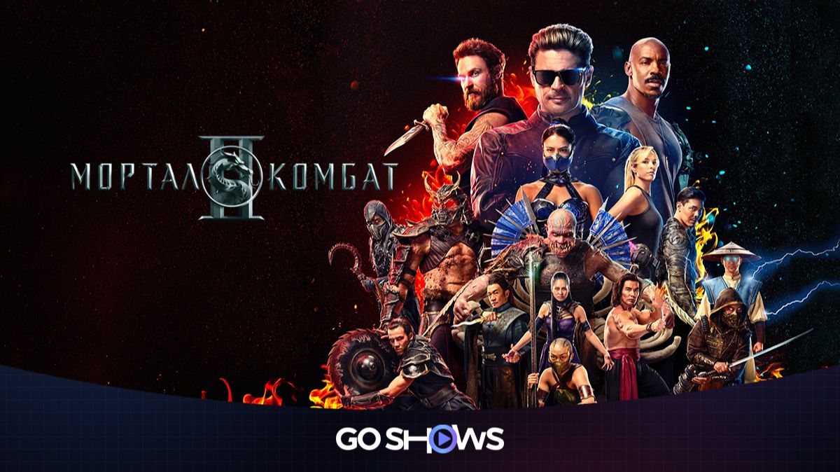 Мортал Комбат 2 (2026) Mortal Kombat II смотреть онлайн
