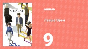 Левша Эрен 9 серия (аниме-сериал, 2026)