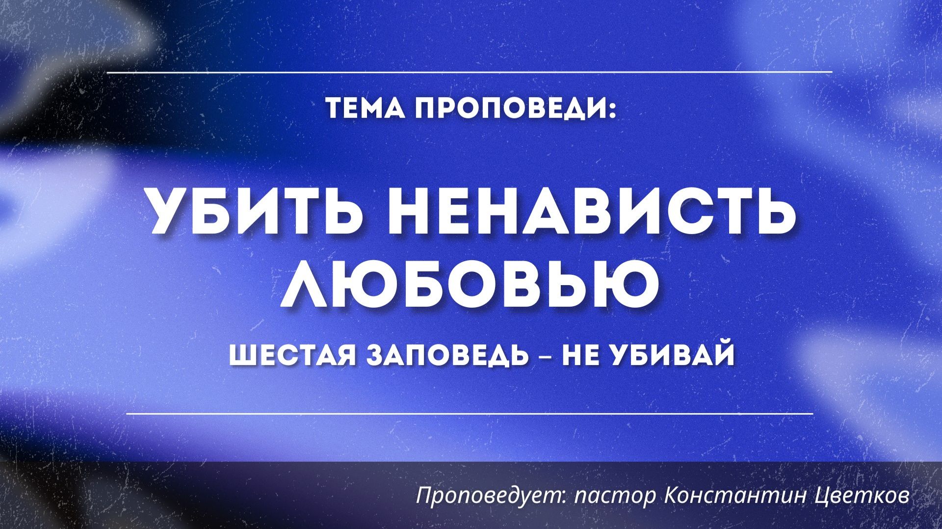 Проповедь: «6 Заповедь: 