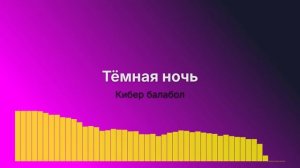 Тёмная ночь