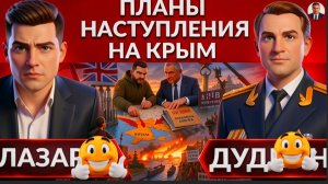 ДУДКИ:НАСТУПЛЕНИЕ на Крым! Планы ГЕНШТАБА. Предательство власти. Партизанское движение в Украине