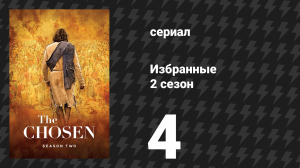 Избранные 2 сезон 4 серия «Идеальная возможность» (сериал, 2021)