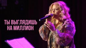 Наташа Галич - Ты выглядишь на миллион | Live 2018 @natashagalich