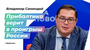 Симиндей: прибалты получают двойную зарплату за ненависть