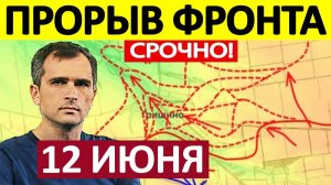Окружили Константиновку! Это Невозможно! Военные Сводки 12.06.2026