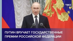 Путин вручает Государственные премии Российской Федерации