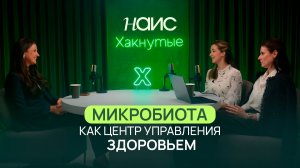 Микробиота, стресс и долголетие: как бактерии влияют на здоровье и качество жизни?