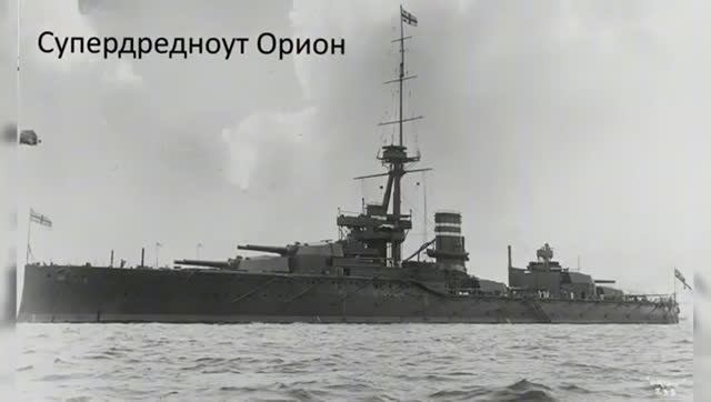 Линкор "Dreadnought". Из-за которого началась Первая мировая война.