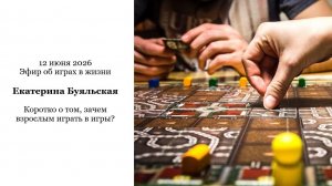Зачем взрослым играть в игры?