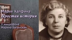 Мария Халфина «Простая история» Повесть часть 1 У микрофона Марина Багинская