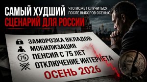 Мобилизация, обвал рубля, крах экономики? Что ждать после выборов?