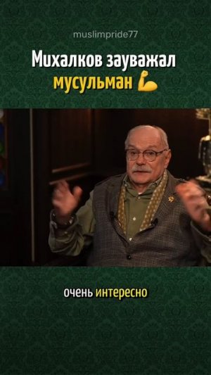 Михалков зауважал мусульман 💪