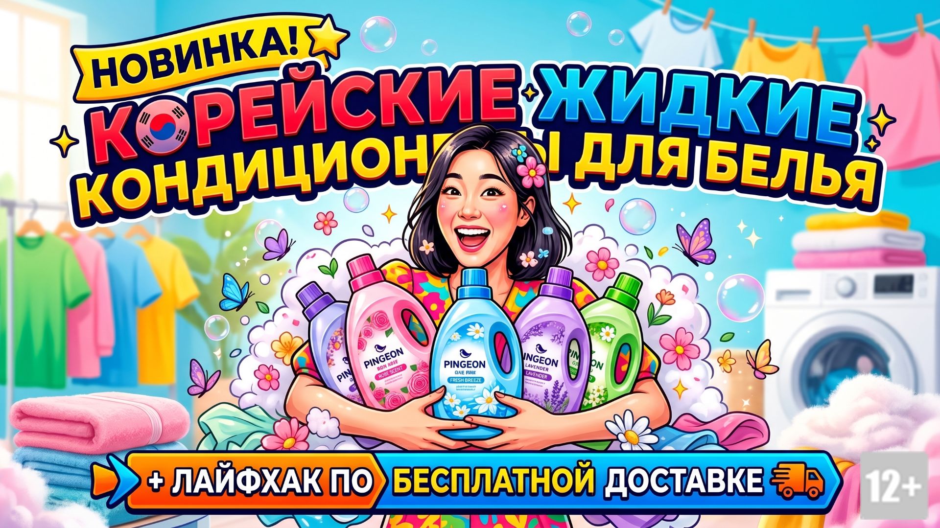 КОРЕЙСКИЕ ЖИДКИЕ КОНДИЦИОНЕРЫ ДЛЯ БЕЛЬЯ НА NSKOIL.RU + ЛАЙФХАК  - КАК СДЕЛАТЬ ДОСТАВКУ БЕСПЛАТНОЙ