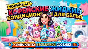 КОРЕЙСКИЕ ЖИДКИЕ КОНДИЦИОНЕРЫ ДЛЯ БЕЛЬЯ НА NSKOIL.RU + ЛАЙФХАК  - КАК СДЕЛАТЬ ДОСТАВКУ БЕСПЛАТНОЙ