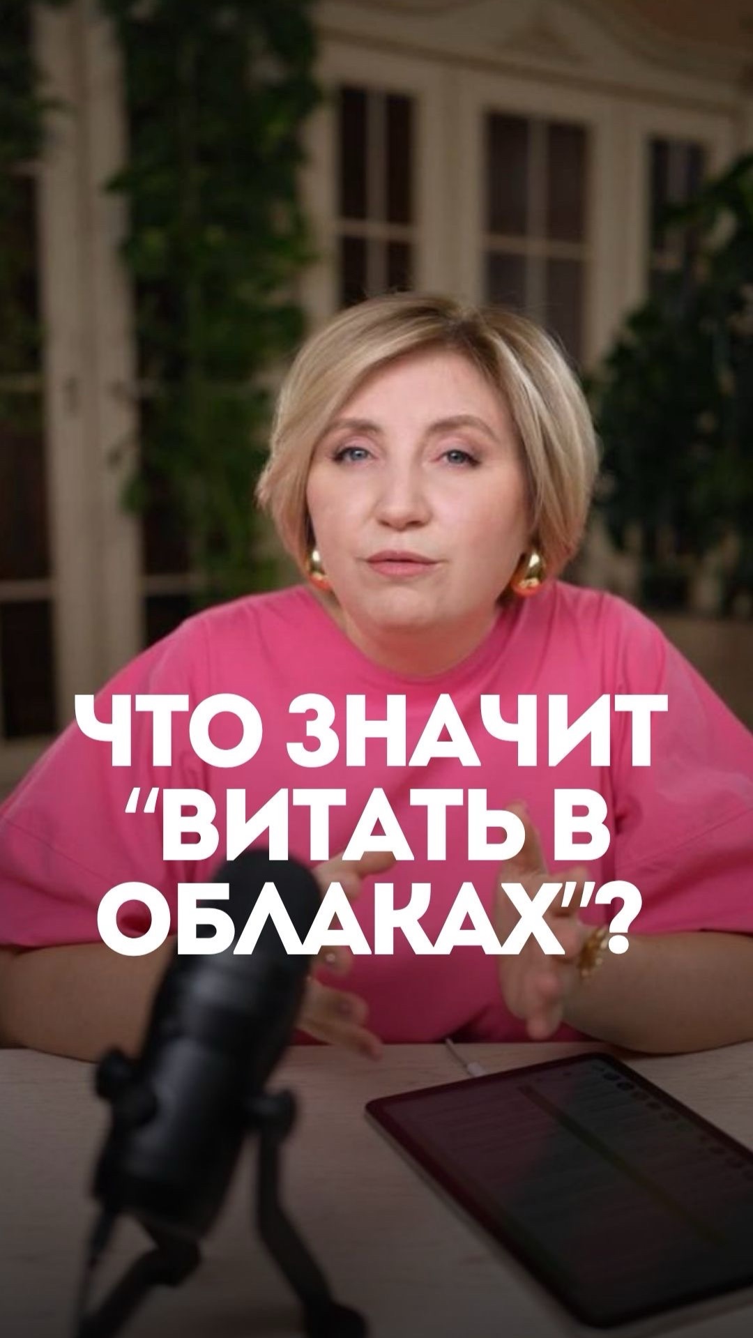 Что значит «ВИТАТЬ В ОБЛАКАХ»?