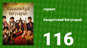 Бандитский Бегусарай 116 серия (сериал, 2015)