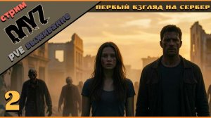 🔹DayZ🔹Первые дни выживания. 2 часть.