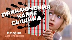 «Жозефина» (Жила была девчонка). Табы для 17-нотной калимбы. Фильм «Приключения Калле-сыщика»