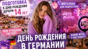 жизнь в Германии.Дочке 14 лет! Показываю ВСЮ подготовку к празднику в Германии: меню, игры, фотозона