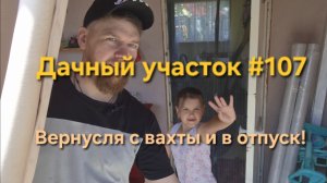 Дачный участок #107 Я вернулся с вахты!