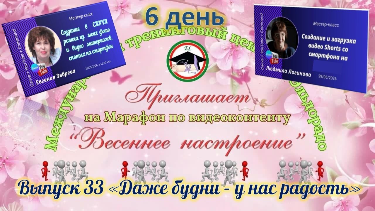 Выпуск 33 День 6 видеомарафона Весеннее настроение