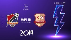 Молния 2014- Москворечье 2014 (Начало 14.06.2026 в 11-20)