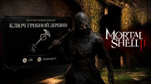 Ключ грибной деревни Где найти Mortal shell 2 #mortalshell #mortalshellgameplay