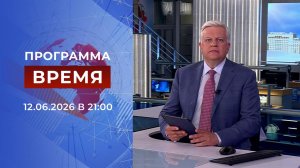 Выпуск программы «Время» от 12.06.2026