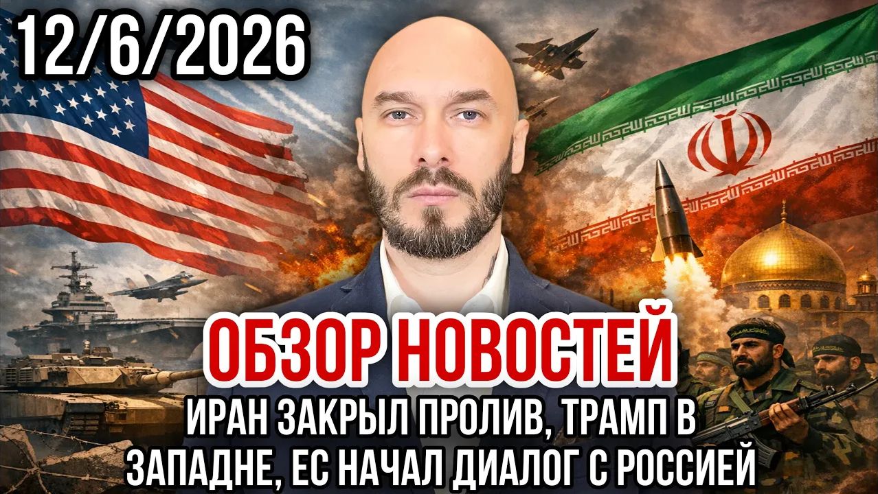 ОБЗОР НОВОСТЕЙ 12.6.2026 ИРАН ЗАКРЫЛ ПРОЛИВ, ТРАМП В ЗАПАДНЕ, ЕС НАЧАЛ ДИАЛОГ С РОССИЕЙ смотреть онлайн