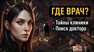 Zero Parades: For Dead Spies - Ищем доктора с тусовочного переулка. Полное прохождение #5