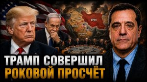 ТРАМП СОВЕРШИЛ РОКОВОЙ ПРОСЧЁТ
