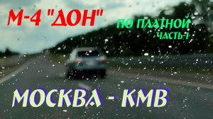 М-4 «Дон» (Москва - КМВ)