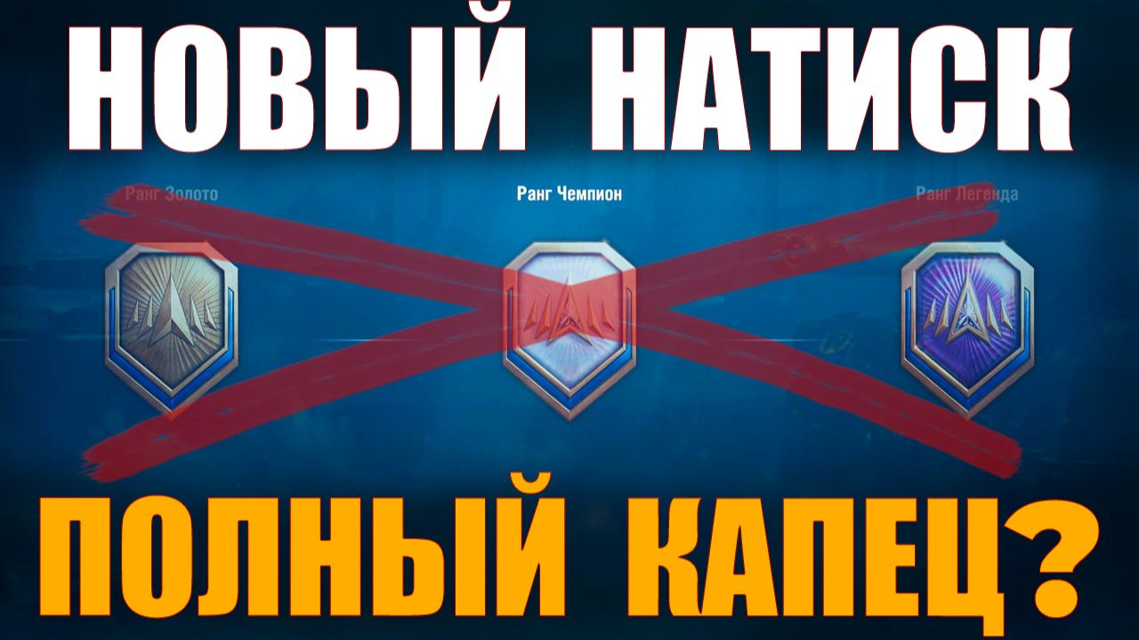 ЧЕГО ЖДАТЬ ОТ НОВОГО НАТИСКА #работяга #танки #wot #миртанков