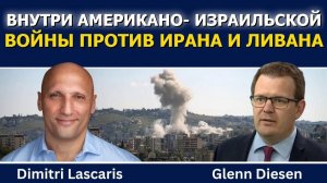 Димитри Ласкарис; Внутри американо-израильской войны против Ирана и Ливана