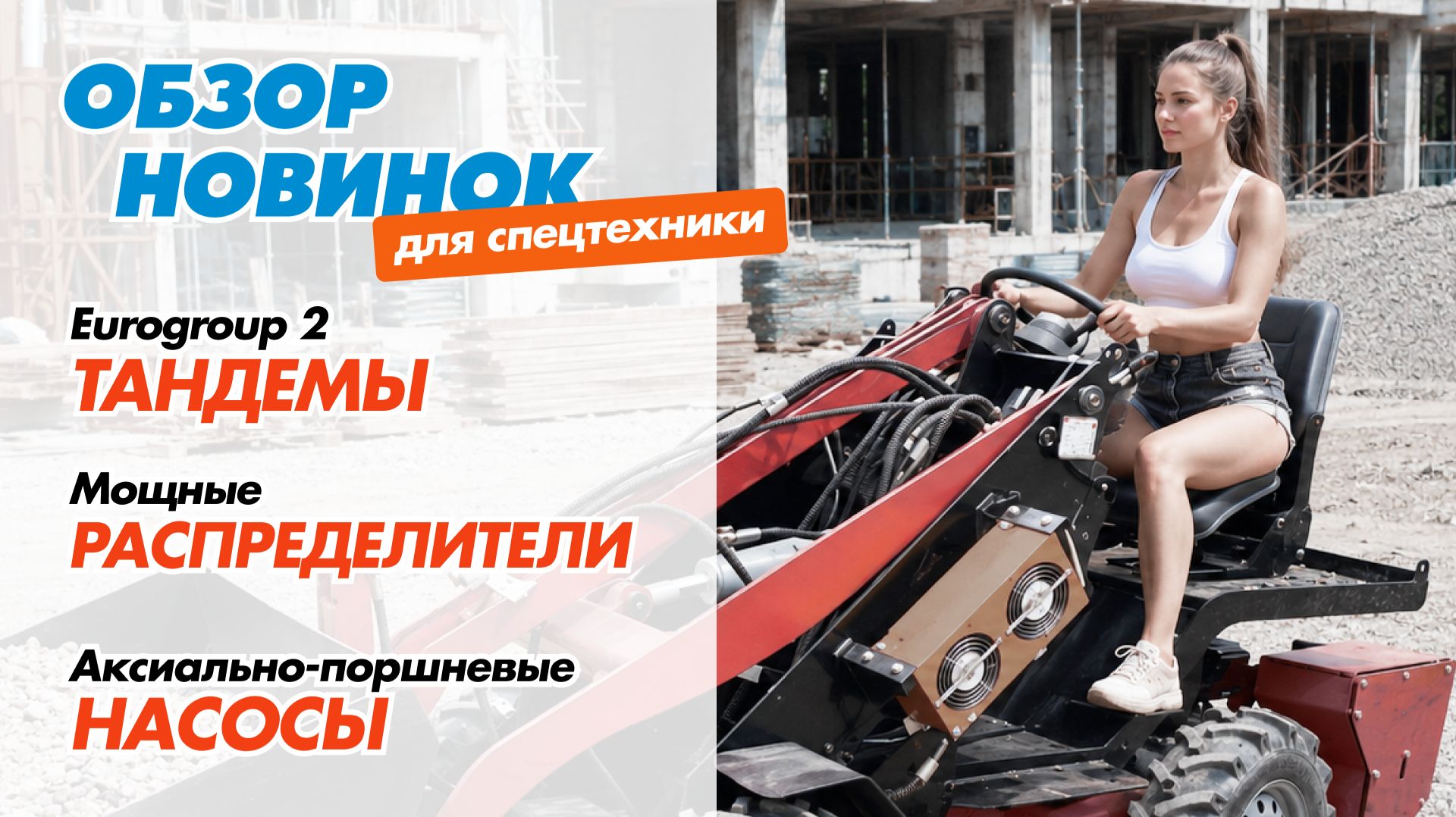 Что реально нужно вашей технике: ТАНДЕМЫ GHP, мощные РАСПРЕДЫ, аксиально-поршневые НАСОСЫ смотреть онлайн