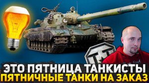С ПРАЗДНИКОМ, ТАНКИСТЫ! СМОТРИМ ОБНОВЛЕНИЕ 1.43! ТАНКИ НА ЗАКАЗ В ПЯТНИЧНОМ РАНДОМЕ! СТРИМ WOT