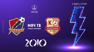 Молния 2010- Москворечье 2010 (Начало 14.06.2026 в 18-30)