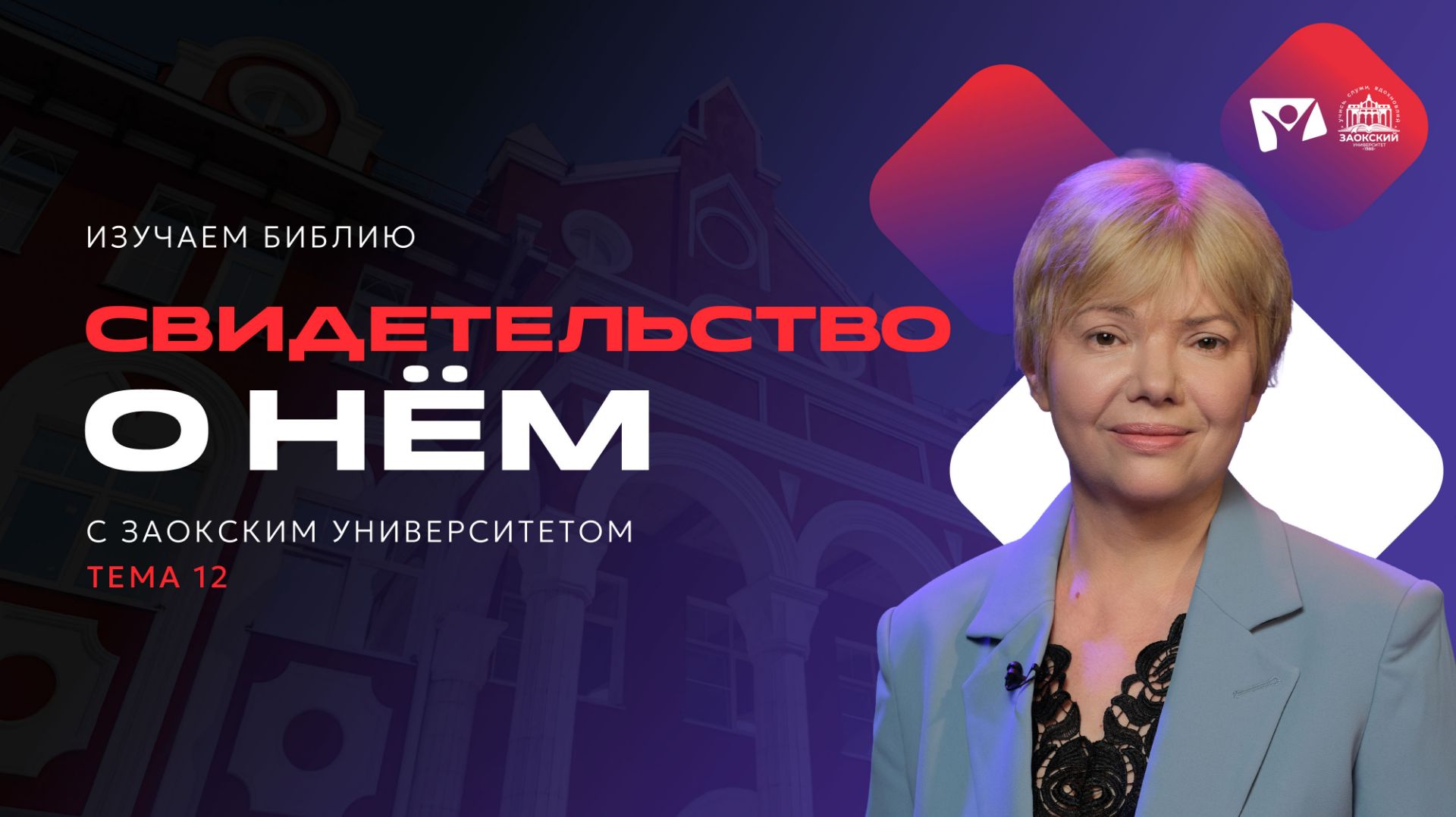 Тема 12. Свидетельство о Нём | Изучаем Библию смотреть онлайн